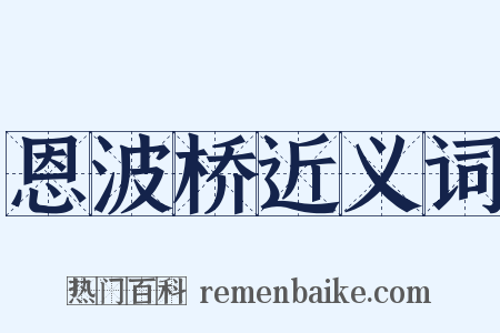恩波桥近义词是什么意思的图片